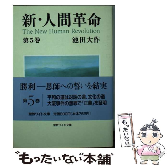 Amazon.co.jp: 新・人間革命 (第29巻) : 池田 大作: 本