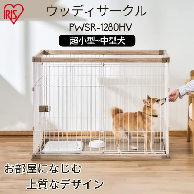 アイリスオーヤマ 犬 サークル ウッディサークル ハイタイプ ライトナチュラル 中型犬用 幅120×奥行80×高さ90cm PWSR-1280HV