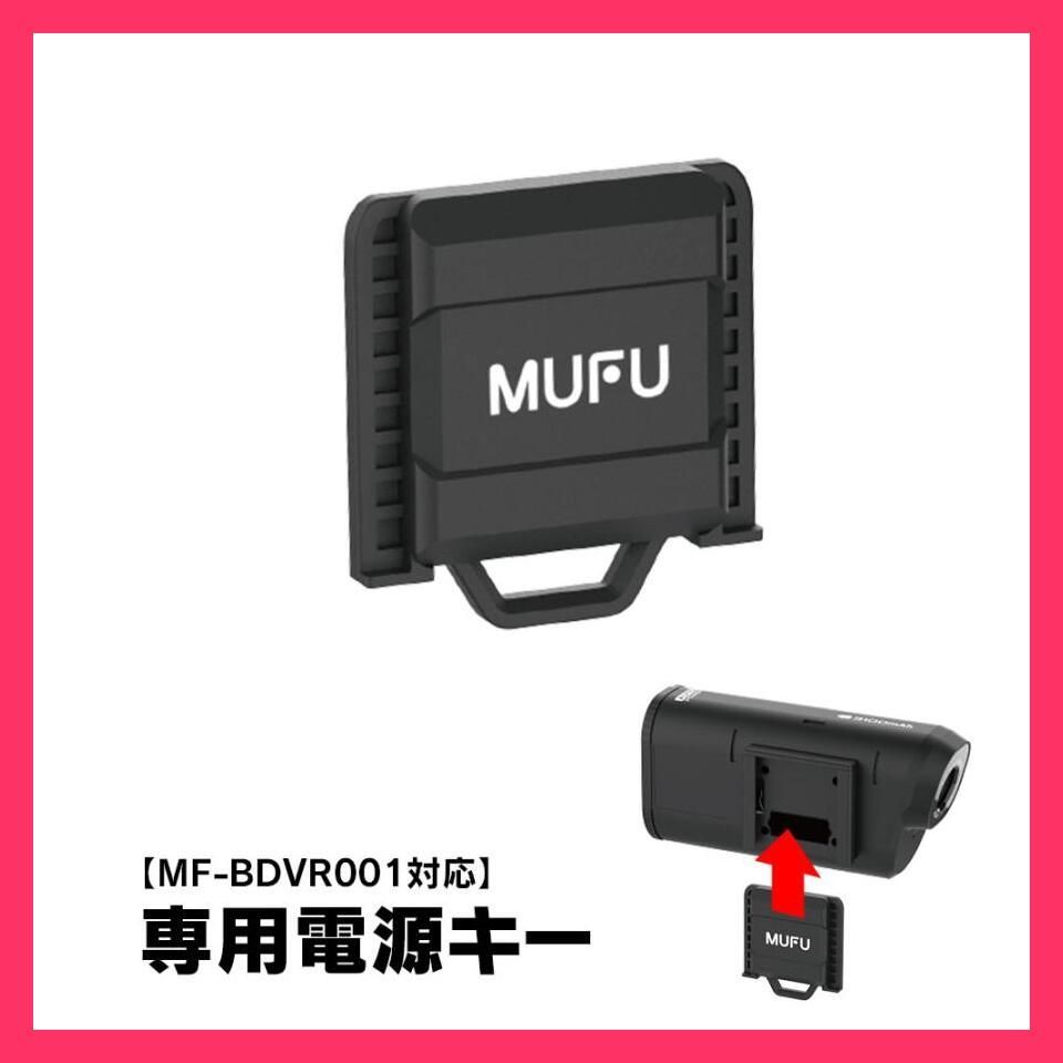 MURU MF-BDVR001 ドライブレコーダー ☆売れ筋☆ MF-BDVR001 専用電源キー バイク ドライブレコーダー