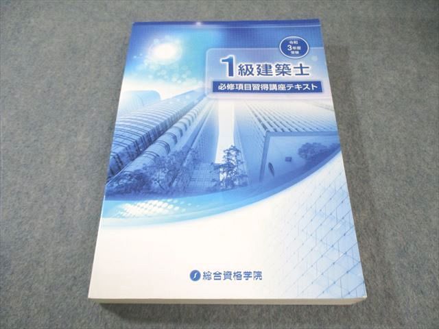 総合資格学院　講座テキスト　5点セット 総合資格学院 1級建築士 必修項目習得講座テキスト 2021年合格