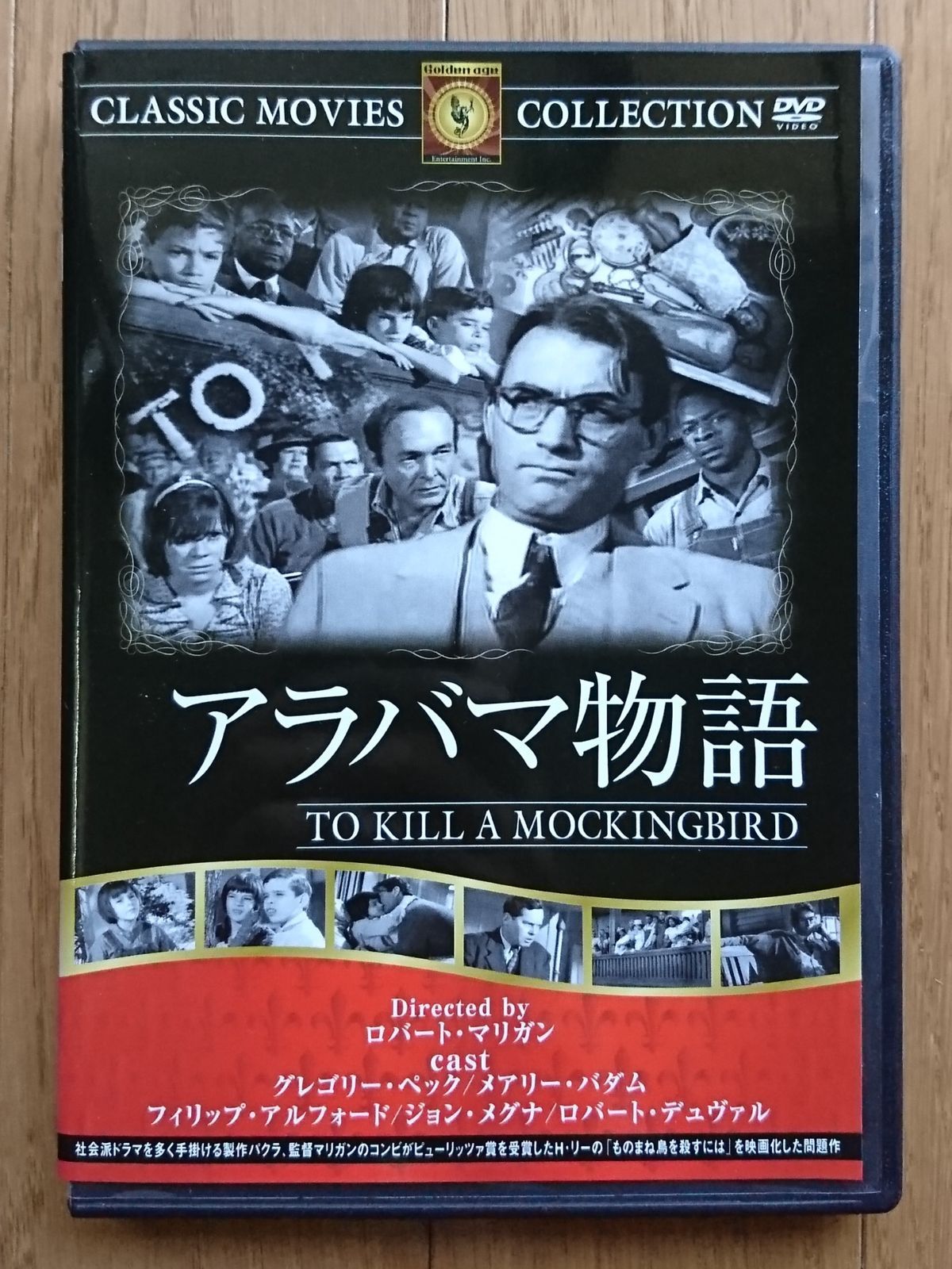 レンタル版DVD】アラバマ物語 出演:グレゴリー・ペック 1962年作品 - メルカリ