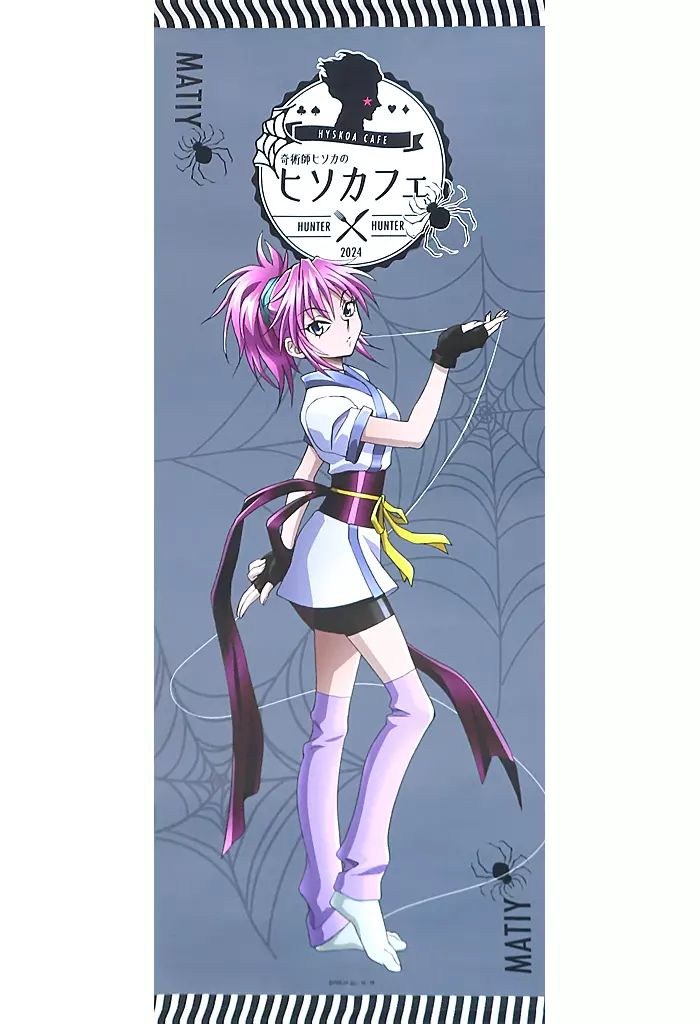 タペストリー マチ コマチネ タペストリー HUNTER×HUNTER×animatecafe 奇術師ヒソカのヒソカフェ 第2弾 受注生産