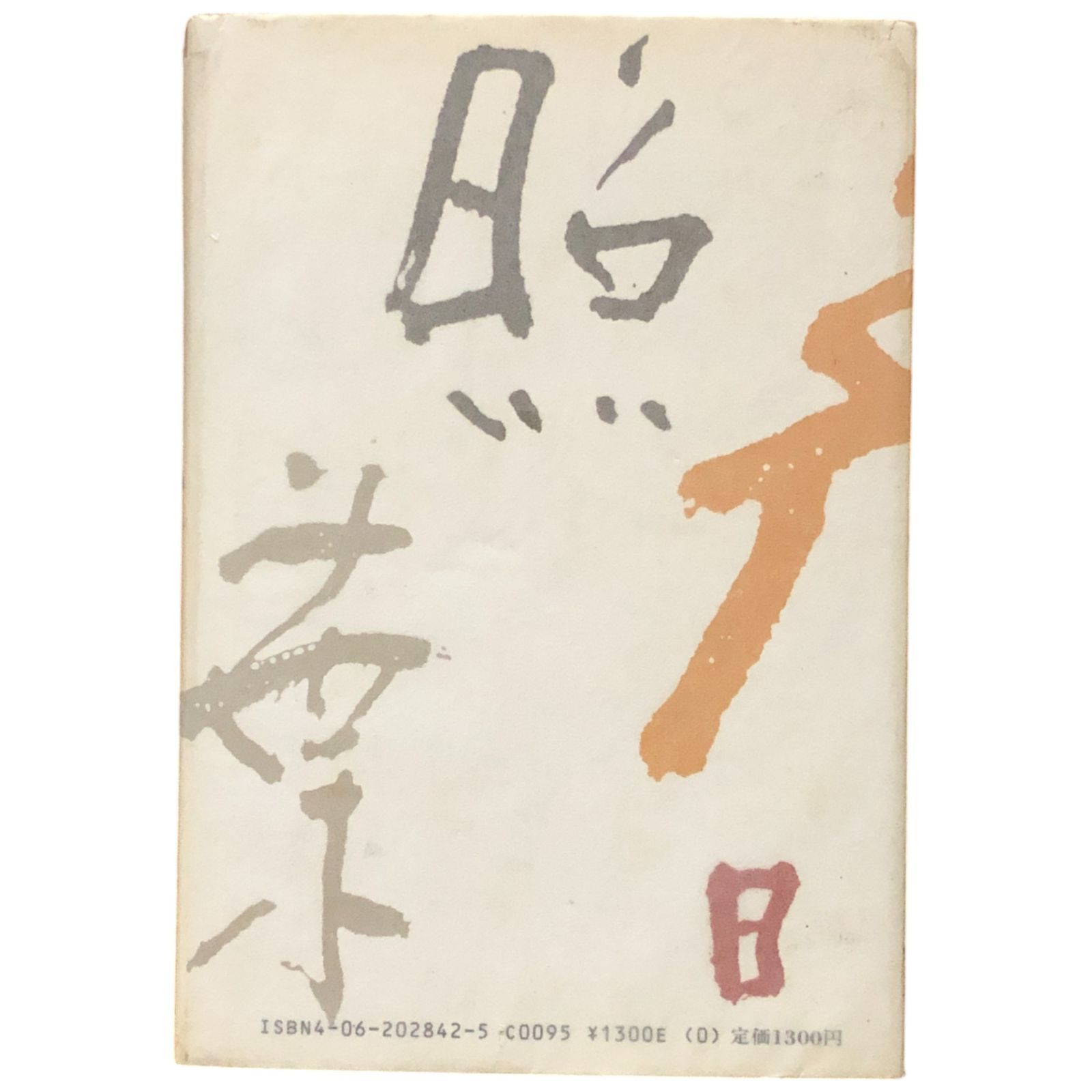 清水公照サイン入り こころの歳事記 毛筆署名・落款入り 昭和61年 