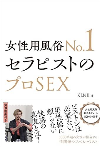 女性用風俗No.1セラピストのプロSEX／KENJI