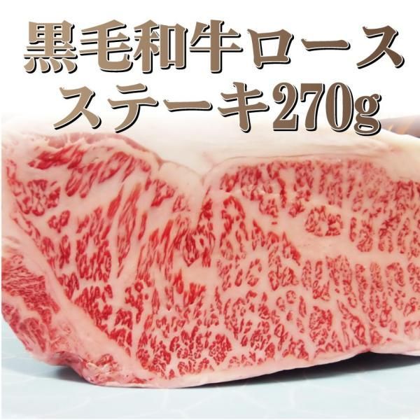 牛肉 肉 A4 A5 等級 黒毛和牛 ロース ステーキ 270g×5 黒毛 ロース 国産 お中元 ギフト 食品 プレゼント お祝い
