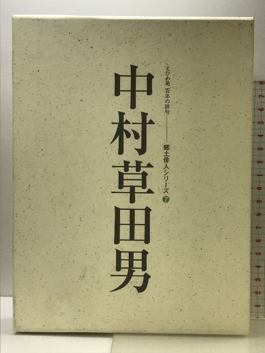 中村草田男 人と作品 〈えひめ発百年の俳句〉 (郷土俳人シリーズ(7)) 愛媛新聞メディアセンター 愛媛新聞社