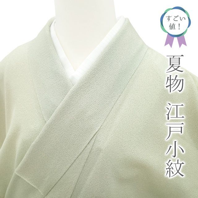 中古】すごい値！ 夏物 江戸小紋 着物 単衣 絽ちりめん 絽縮緬 正絹 薄