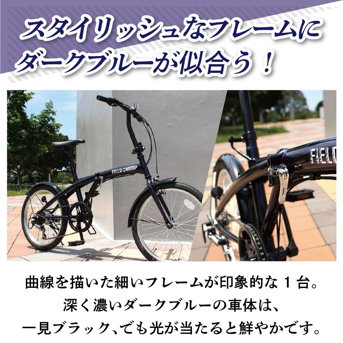新品 ミムゴ 折りたたみ自転車 FIELD CHAMP（フィールドチャンプ） 20インチ 外装6段変速 ダークブルー MG-FCP206BL
