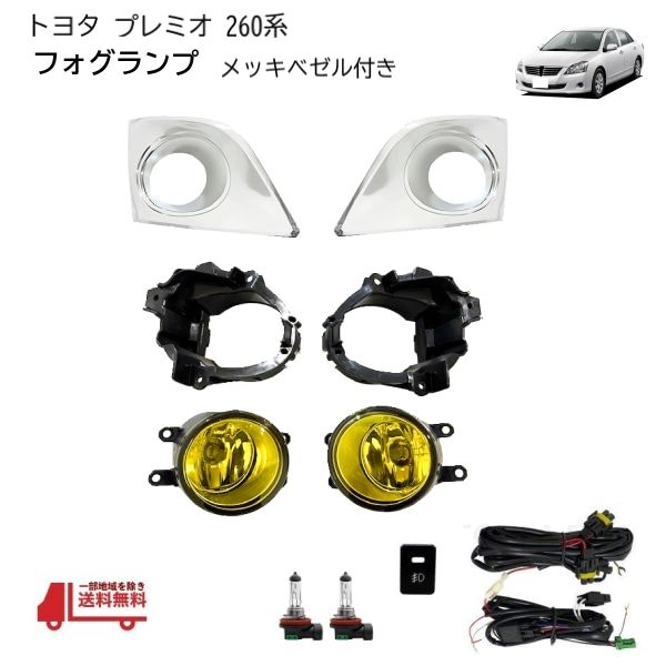 プレミオ フォグランプ 260 系 トヨタ NZT260 ZRT260 ZRT261 ZRT265 イエロー クロームメッキ 社外 左右セット H11 リレー配線