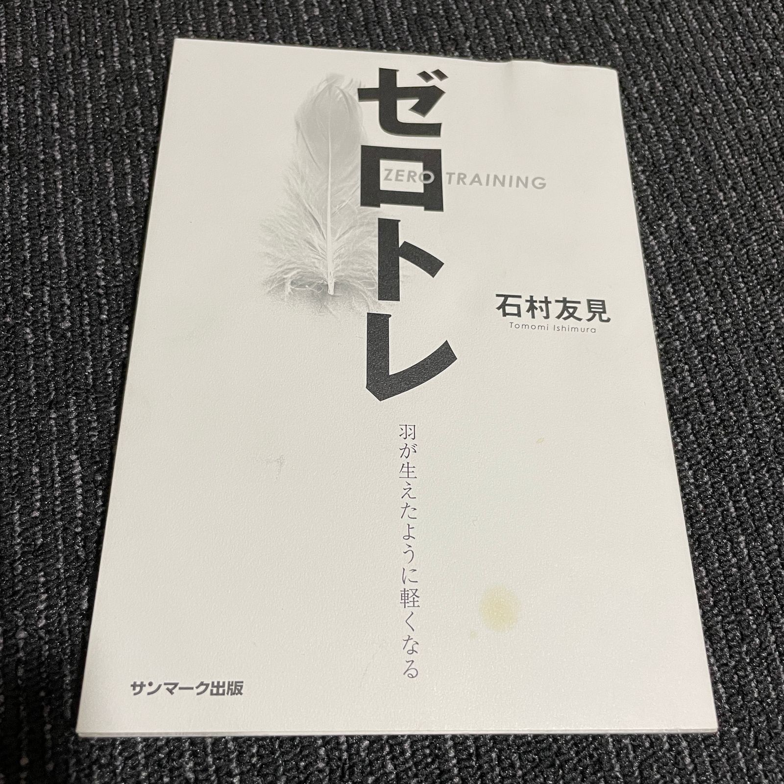 ゼロトレ ZERO TRAINING 羽が生えたように軽くなる - 人文