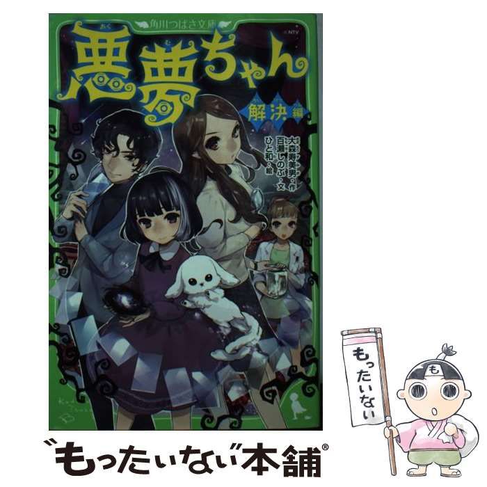 中古】 悪夢ちゃん 解決編 (角川つばさ文庫 Cも1-3) / 大森