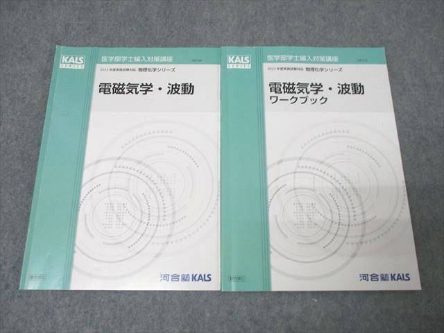 河合塾KALS 医学部学士編入対策講座 物理化学シリーズ 電磁気学・波動/ワークブック テキストセット 2023 計2冊 ☆ 015m0D 河合塾KALS 医学部学士編入対策講座 物理化学シリーズ 電磁気学