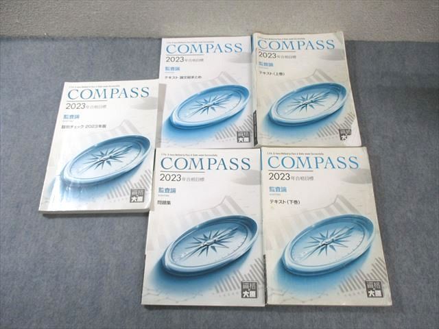 資格の大原 公認会計士講座 COMPASS 監査論 テキスト/問題集/肢別