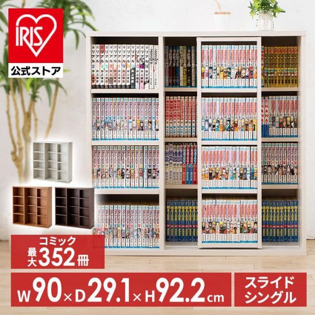 公式 本棚 大容量 おしゃれ スライド 収納 コミックラック 絵本棚 ブックラック ラック 漫画 シングル 収納棚 スライドシングル アイリスオーヤマ CSS-9090