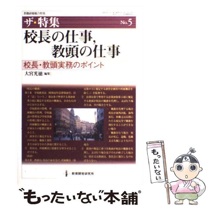中古】 校長の仕事，教頭の仕事 校長・教頭実務のポイント (教職