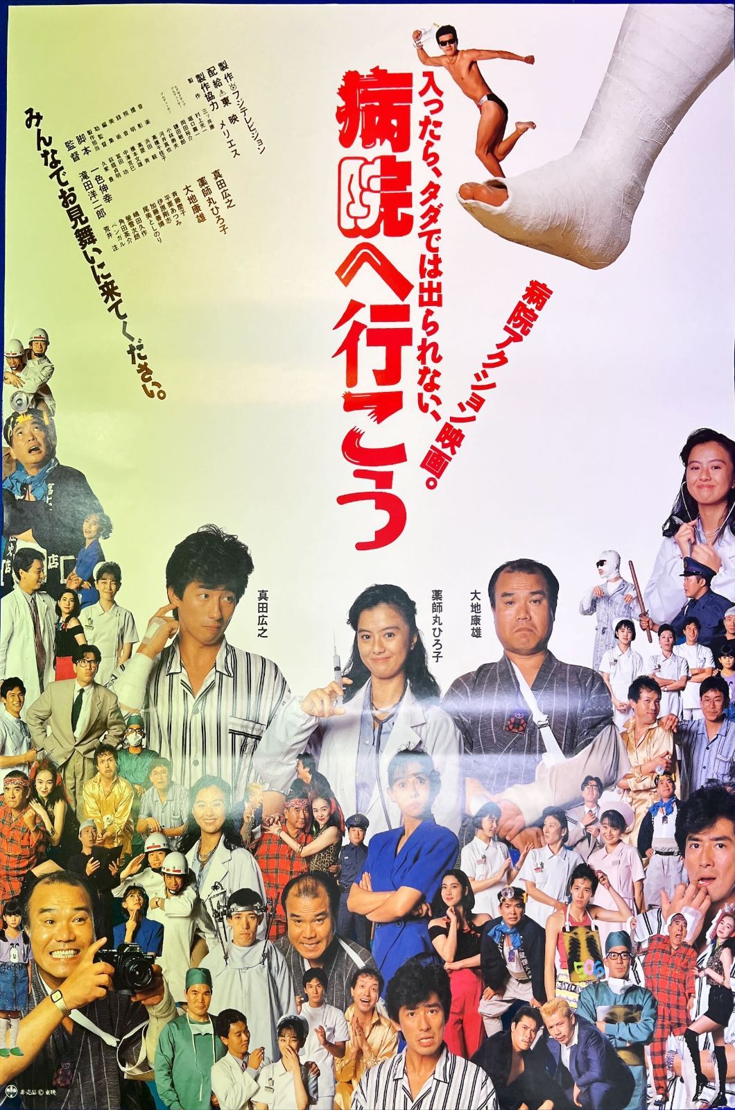 pt『病院へ行こう』映画B2判オリジナルポスター pt04889 真田広之