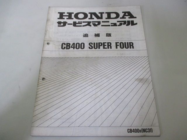 CB400SF サービスマニュアル ホンダ 正規 中古 バイク 整備書 配線図有り 補足版 MY9 NC31 CB400SuperFour zk 車検  整備情報 - メルカリ