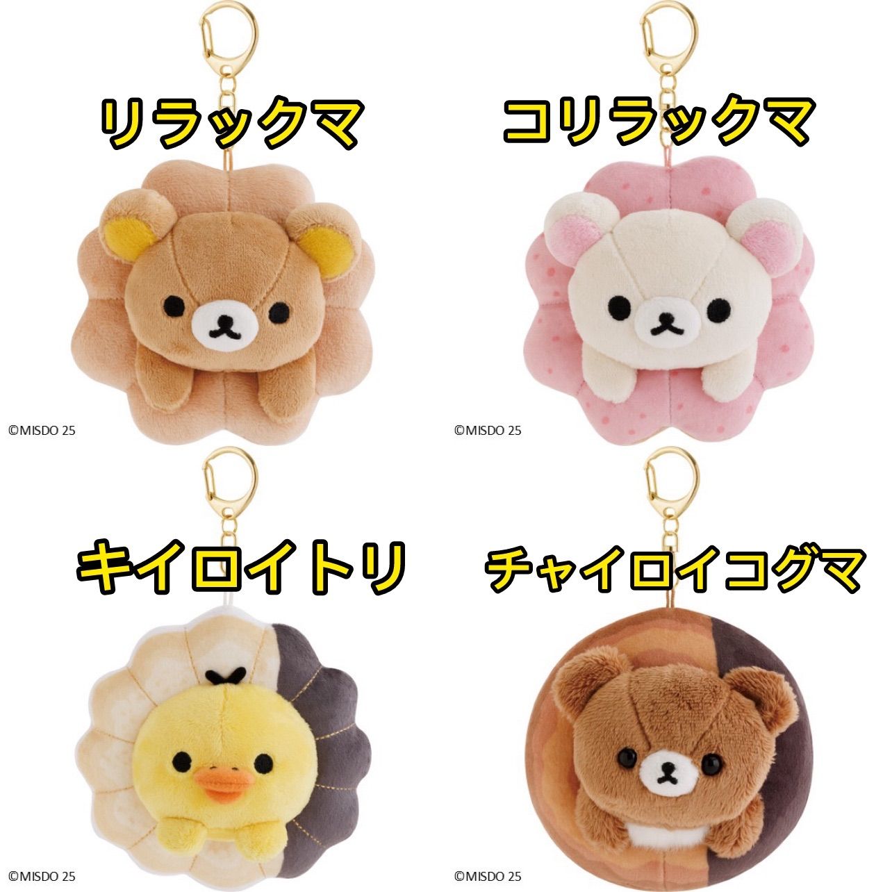 リラックマ　ぬいぐるみ　マスコット　ミスド　システムサービス　明太子など　まとめ リラックマ ぬいぐるみ マスコット ミスド システムサービス