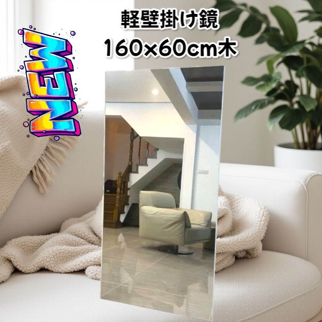 2299 2WAY 壁 立て掛け 鏡 ミラー 160 x 60cm ナチュラル