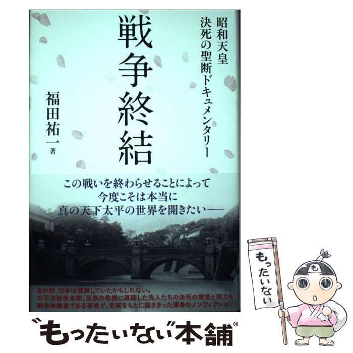 中古】 戦争終結 昭和天皇 決死の聖断ドキュメンタリー / 福田祐一 / 東洋出版 - メルカリ