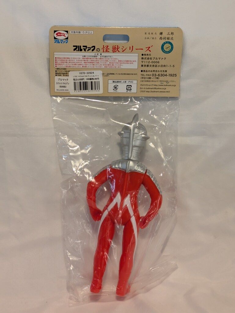 ブルマァク 復刻版怪獣シリーズ ウルトラセブン Sウルトラセブン