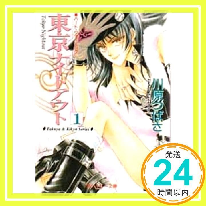 東京ナイトアウト 1 角川ルビー文庫 19-5 川原 つばさ 沖 麻実也_03