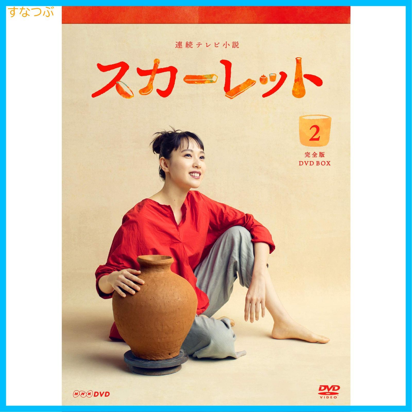 スカーレット 完全版 DVD セット 全巻 ドラマ 戸田恵梨香 北村一輝 新品未開封】連続テレビ小説 スカーレット完全版 DVDBOX2 戸田恵梨香