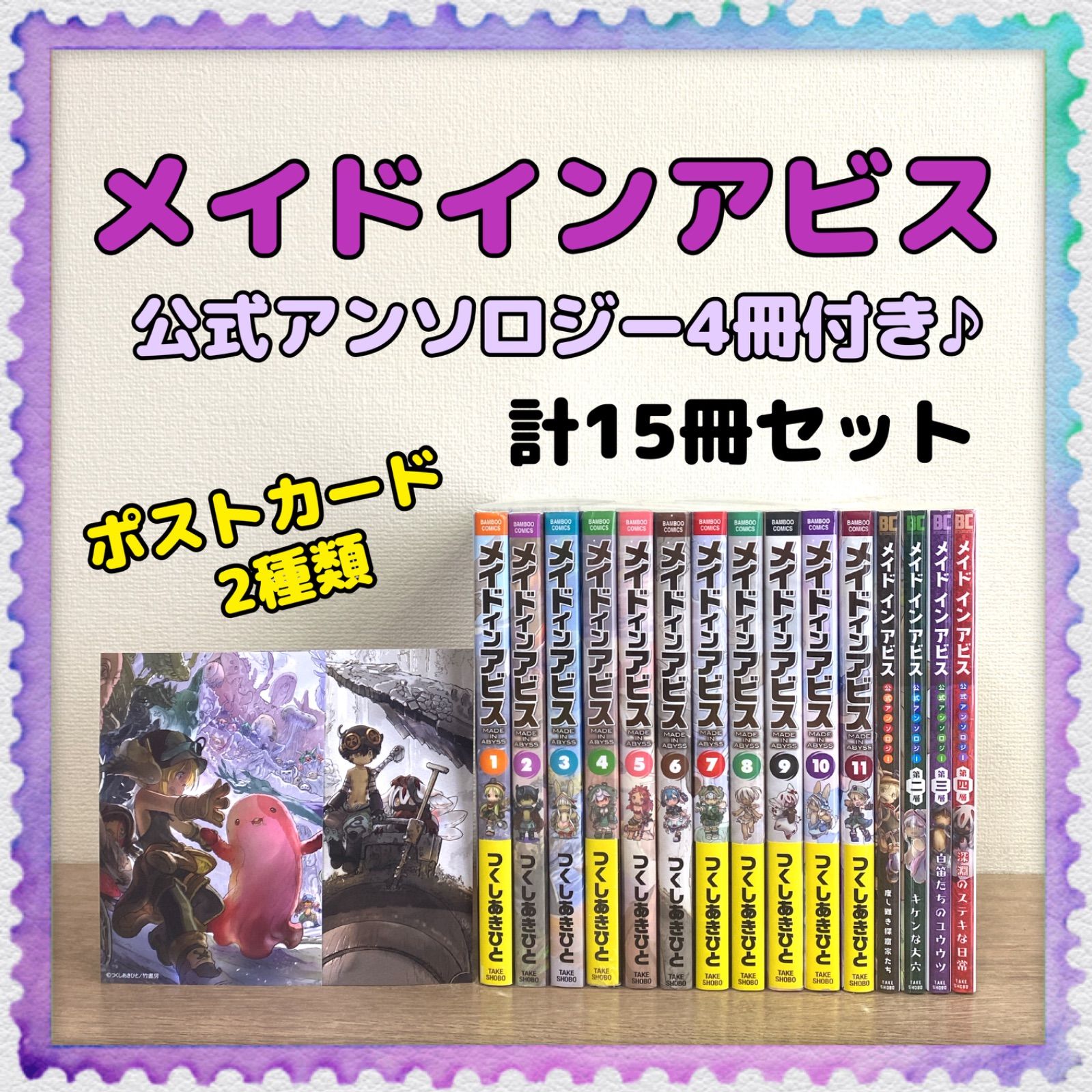 未開封品＆特典2点あり♪【メイドインアビス】全巻＋公式アンソロジー4