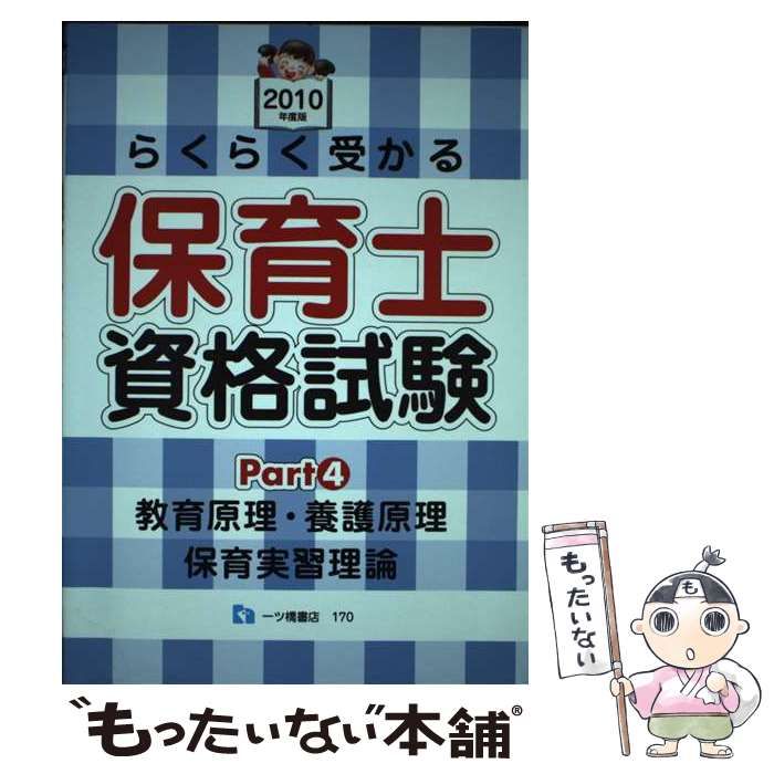 中古】 らくらく受かる保育士資格試験 part 4 教育原理・養護原理