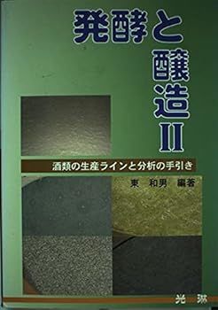 【中古】発酵と醸造 2 東 和男