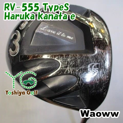 ドライバー ワオ RV-555 TypeS/Haruka kanata e/S/9[102994] - セール価格で購入 ・ 即日配送