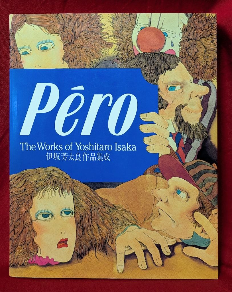 伊坂芳太良 pero伊坂芳太良作品集成 17
