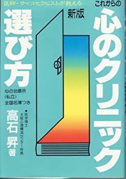 【中古】【非常に良い】新版 これからの心のクリニック選び方