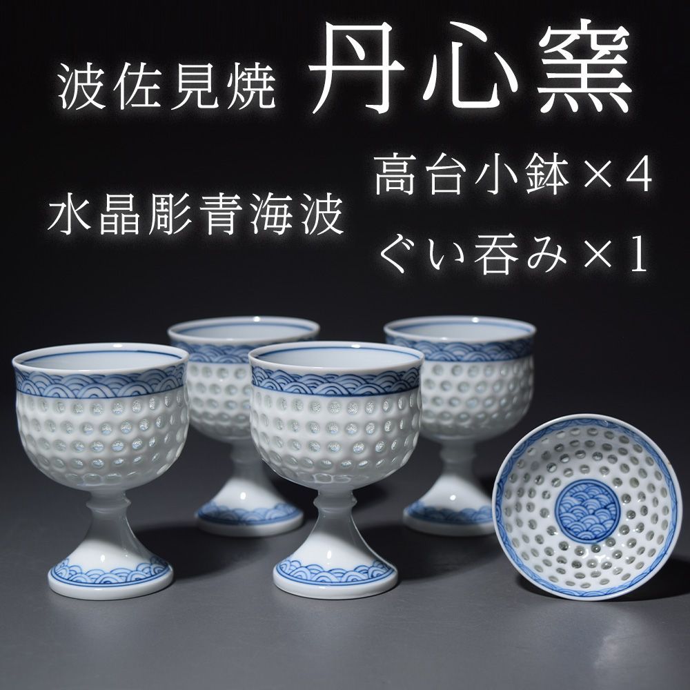 波佐見焼 水晶彫 丹心窯 水晶青海波 高台小鉢 デザートカップ ぐい吞み 和食器 日本製