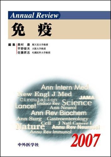 驚きの破格値，品質保証 Annual Review 免疫 2007 その他