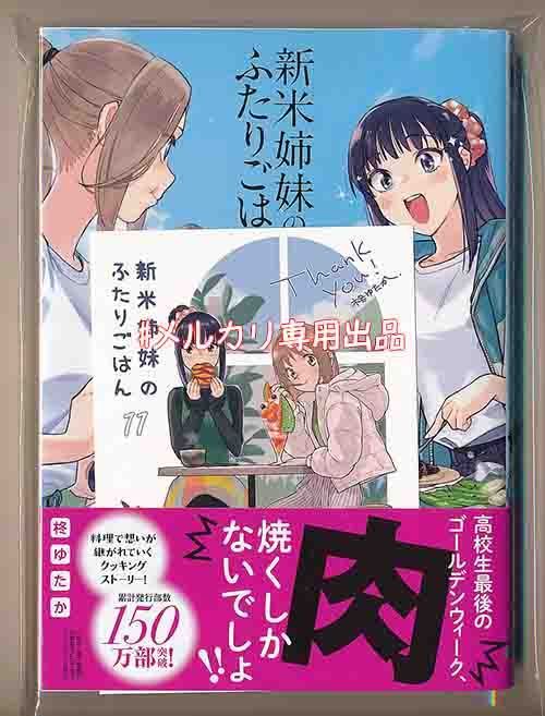 ☆特典36点付き [柊ゆたか] 新米姉妹のふたりごはん 1-11巻 ☆特典36点付き [柊ゆたか] 新米姉妹のふたりごはん 1-11巻