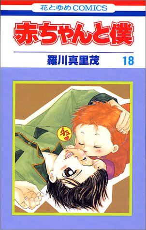 赤ちゃんと僕 18 (花とゆめCOMICS)／羅川 真里茂 - メルカリ