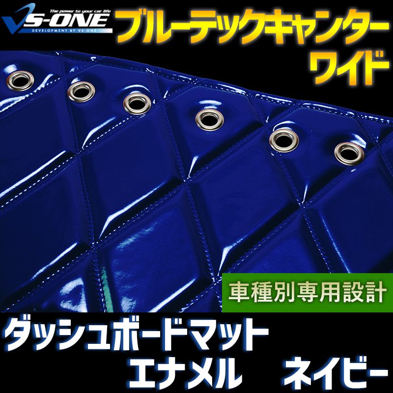 ダッシュボードマット ブルーテックキャンター ワイドキャブ (ダブルキャブ含む) エナメル ネイビー 車種別 トラック用 ダッシュマット 【jdm01d01a082-80001】 【VS-ONE】
