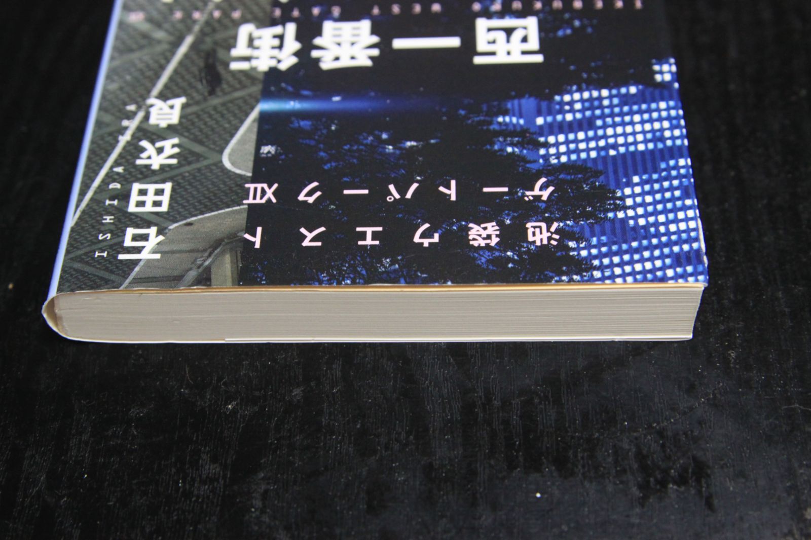 池袋ウェストゲートパークⅫ「西一番街ブラックバイト」石田衣良