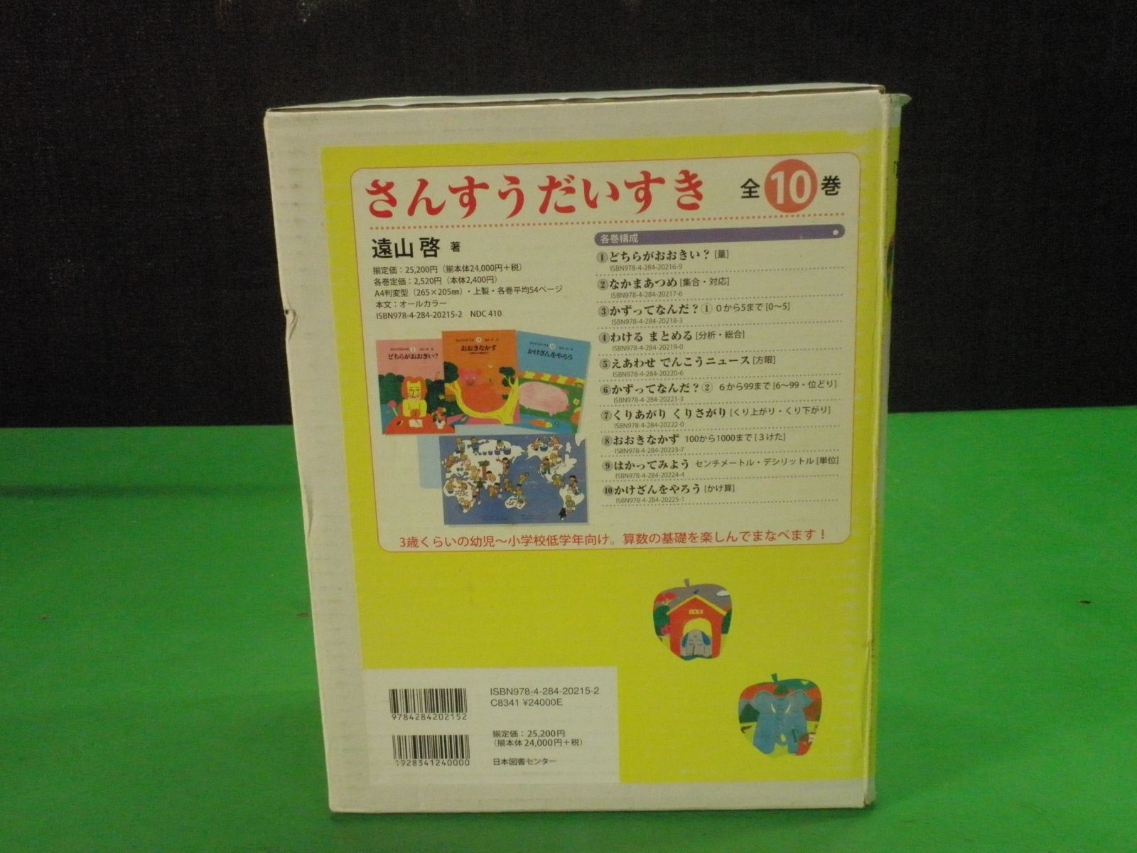 【絵本】さんすうだいすき［全10巻］遠山啓