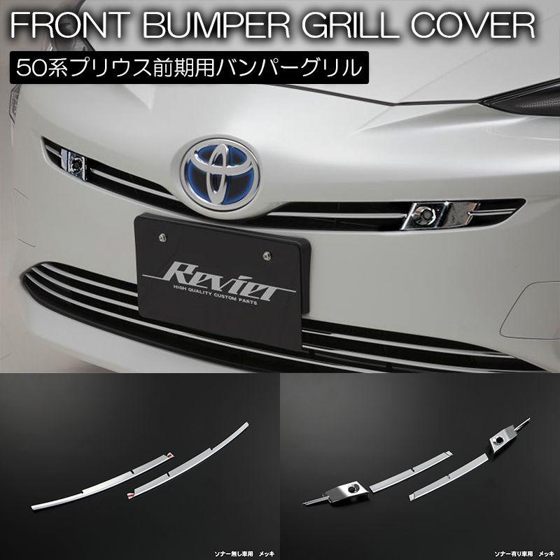 下部　プリウス50 前期　グリル　メッキ　ガーニッシュ　ステンレス 本日10%OFF+サンデーセール5%OFFプリウス 50系 前期型