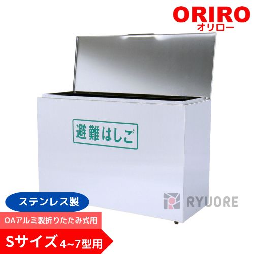 オリロー】OAアルミ製避難はしご収納BOX 4型〜7型用 ステンレス製