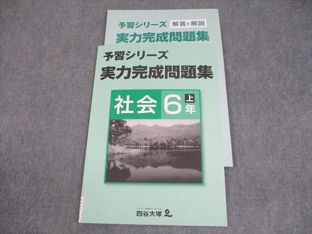 四谷大塚予習シリーズ6年　理科・社会　上下セット　未記入、ほぼ未使用品 未使用 予習シリーズ 理科5年 下 四谷大塚 - メルカリ