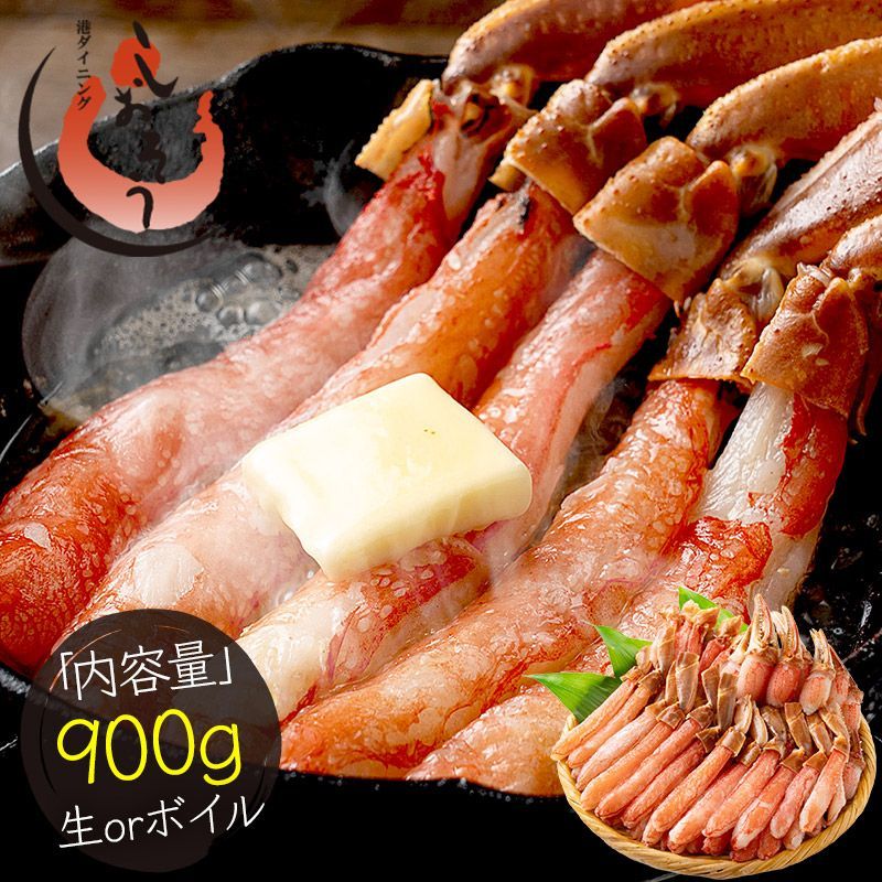 ズワイガニ 生とボイルが選べる ポーション 900g むき身 ずわい蟹 カニ足 蟹 かに カニ ズワイ蟹 ズワイ ずわい カニしゃぶ しゃぶしゃぶ用 かに足 蟹足 冷凍 海鮮 グルメ 食べ物 プレゼント