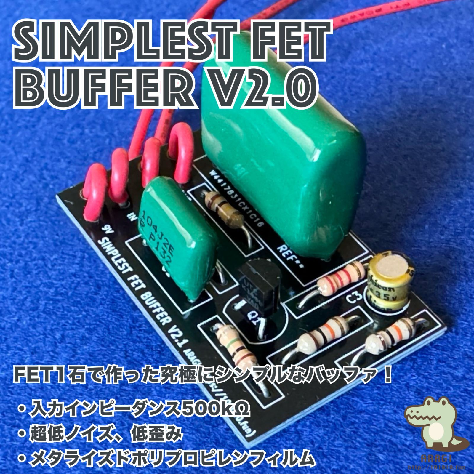 FET1石バッファーエフェクターモジュール◆◆ギター＆ベース 超低ノイズ 2SK303 メタライズドポリプロピレンフィルムコンデンサ