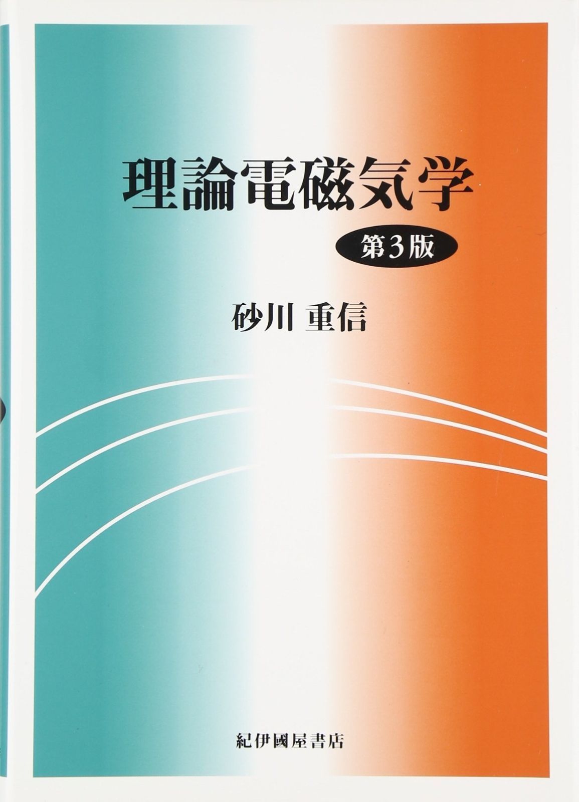 理論電磁気学 - メルカリ