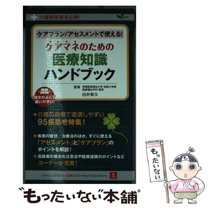 【中古】 ケアプラン演習/メヂカルフレンド社/白井幸久 中古】 ケアプラン/アセスメントで使える!ケアマネのための医療