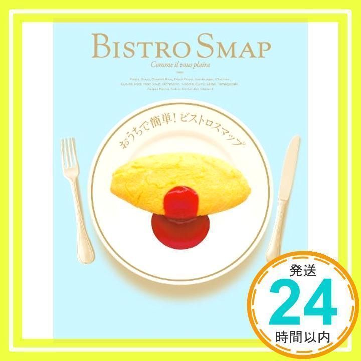 おうちで簡単！ビストロスマップ（オリジナルBISTROランチ