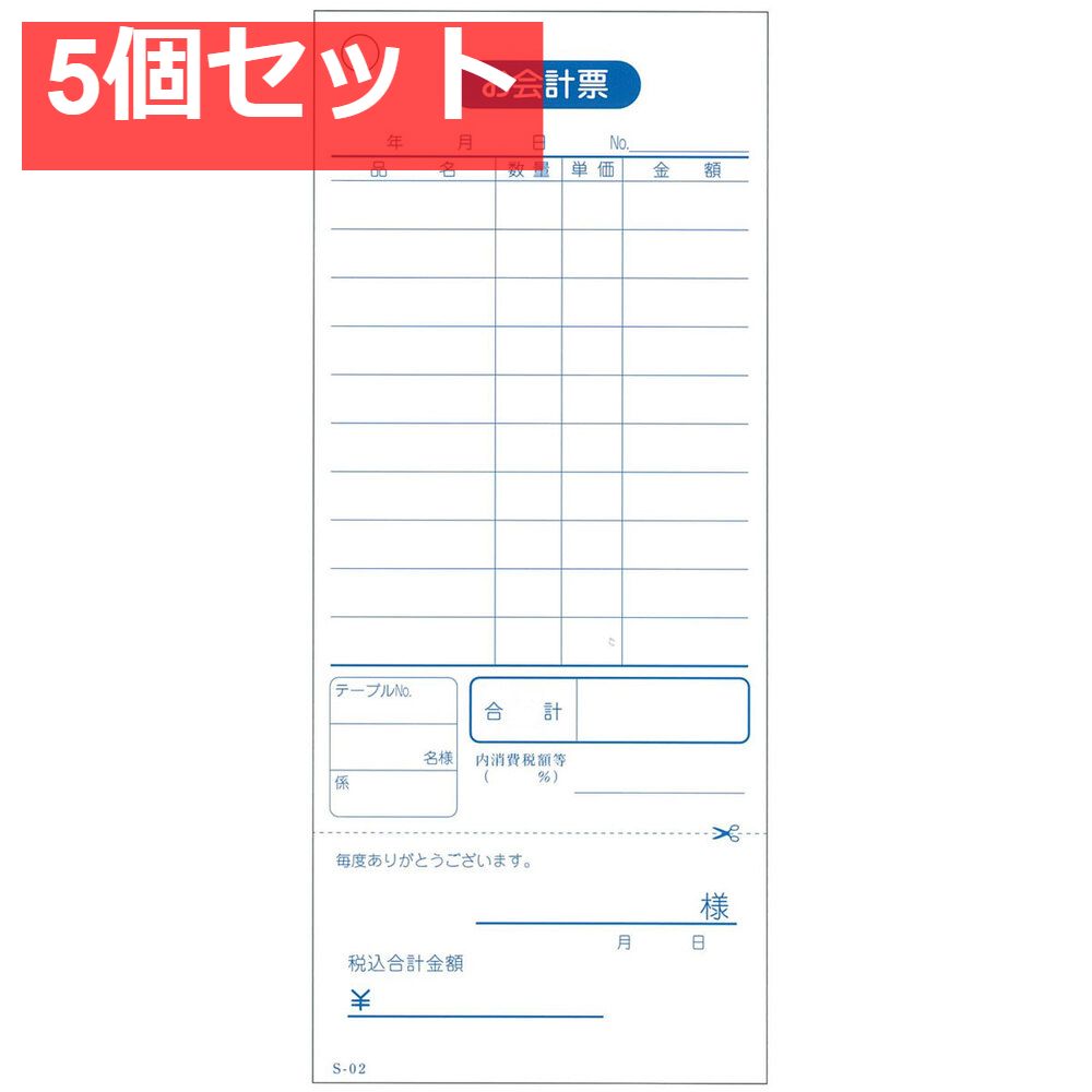 会計票 単式伝票(勘定書付)10行 S-02 100枚×10冊入 5個セット まとめ売り