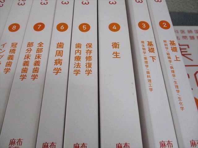 実践 歯科医師国家試験 麻布デンタルアカデミー XH12-027 麻布デンタル